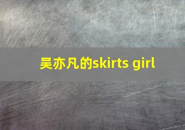 吴亦凡的skirts girl